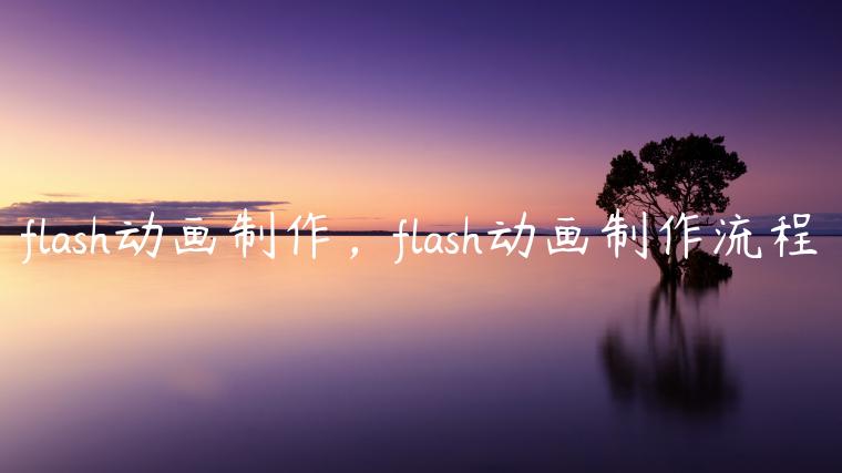 flash动画制作，flash动画制作流程