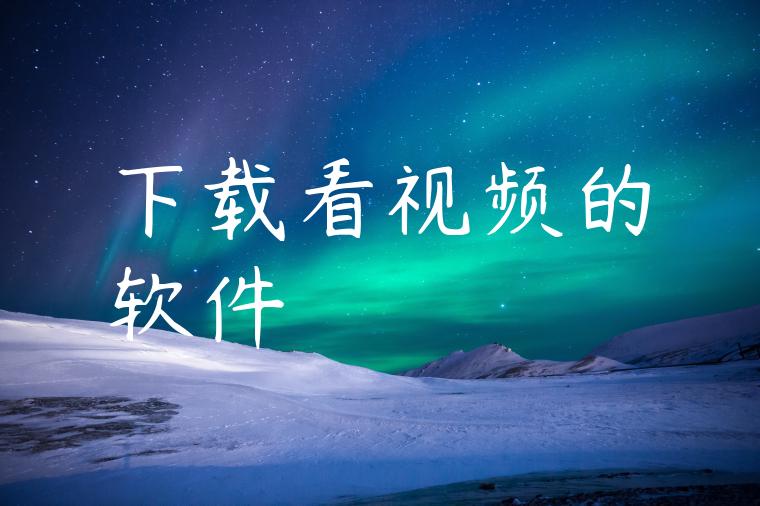 下载看视频的软件