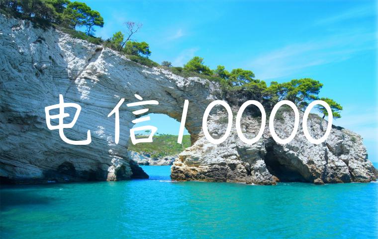 电信10000