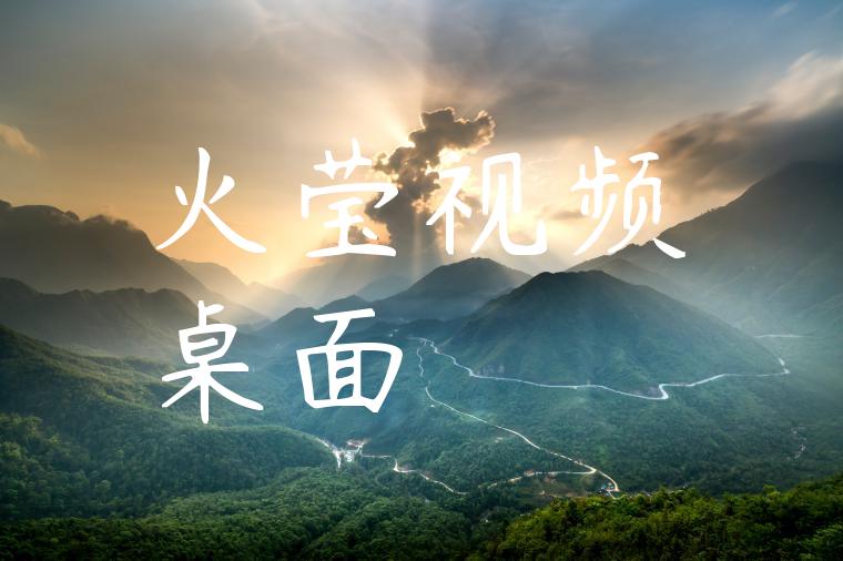 火莹视频桌面