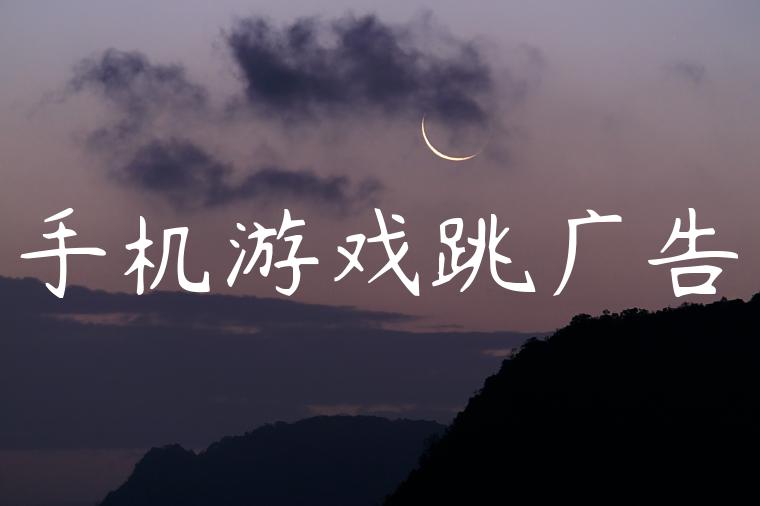 手机游戏跳广告