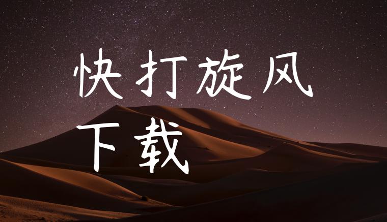 快打旋风下载