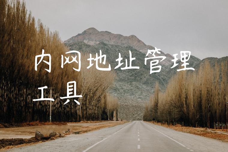 内网地址管理工具