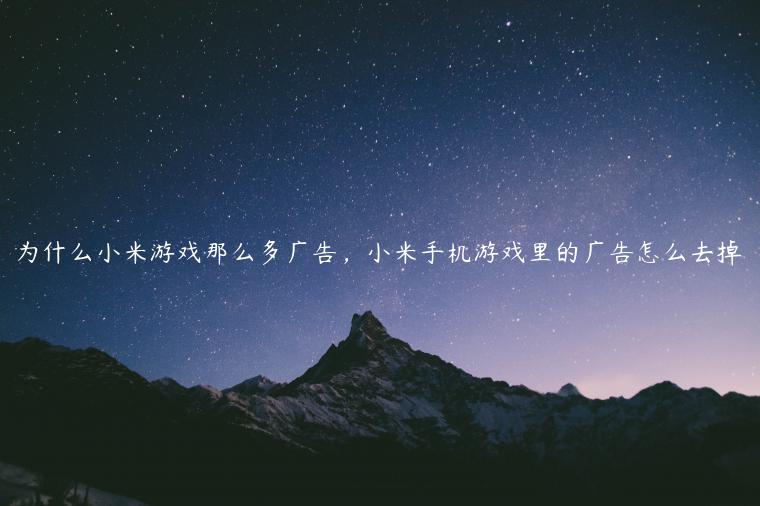 为什么小米游戏那么多广告，小米手机游戏里的广告怎么去掉