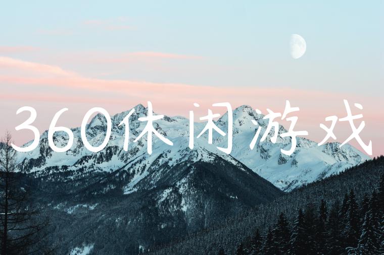 360休闲游戏