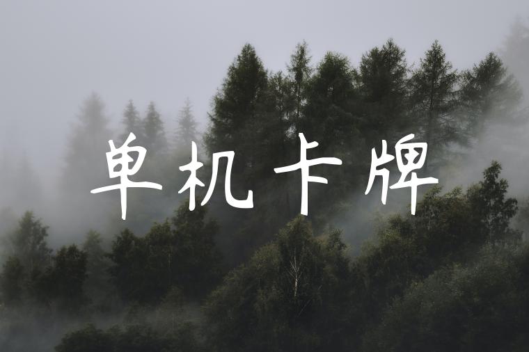 单机卡牌