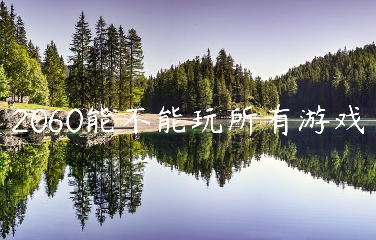 2060能不能玩所有游戏