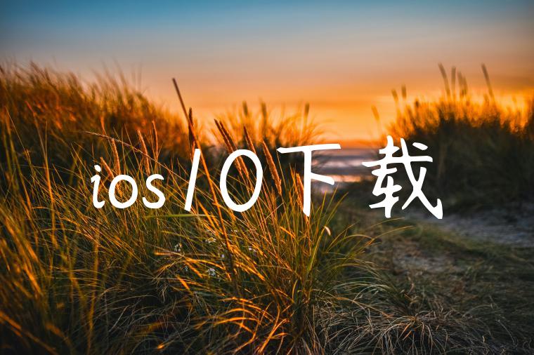 ios10下载