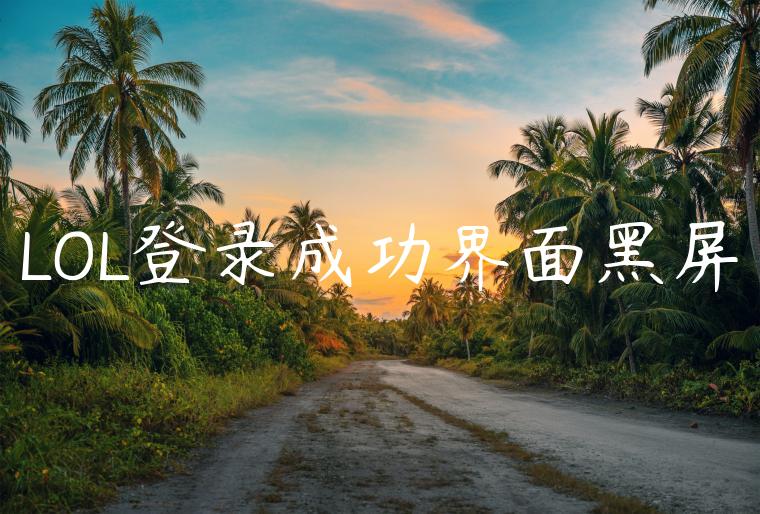 LOL登录成功界面黑屏