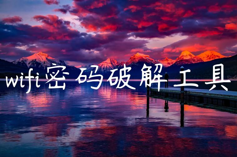 wifi密码破解工具