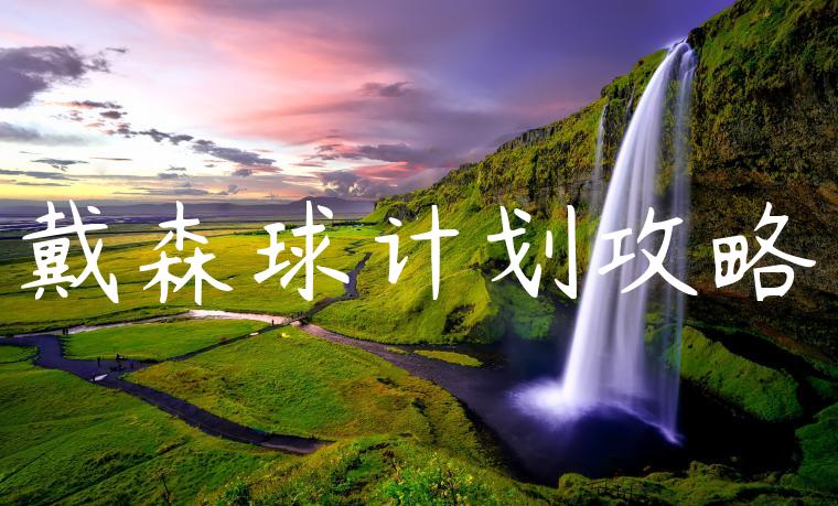 戴森球计划攻略