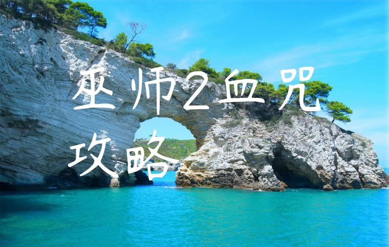 巫师2血咒攻略
