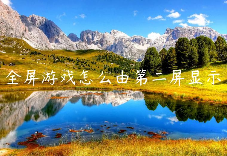 全屏游戏怎么由第二屏显示