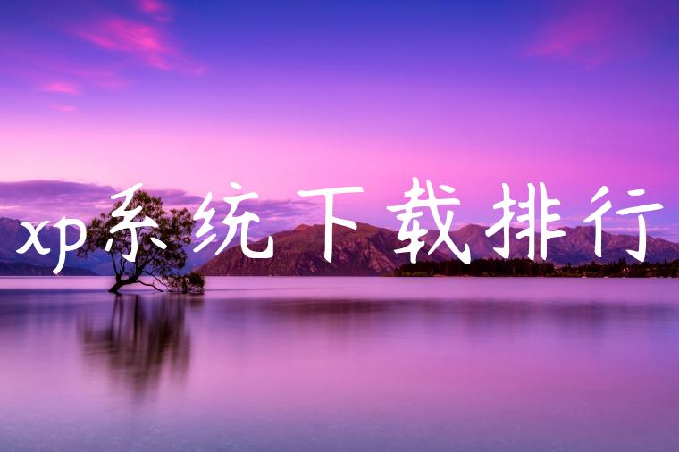 xp系统下载排行