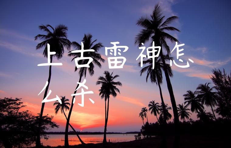 上古雷神怎么杀