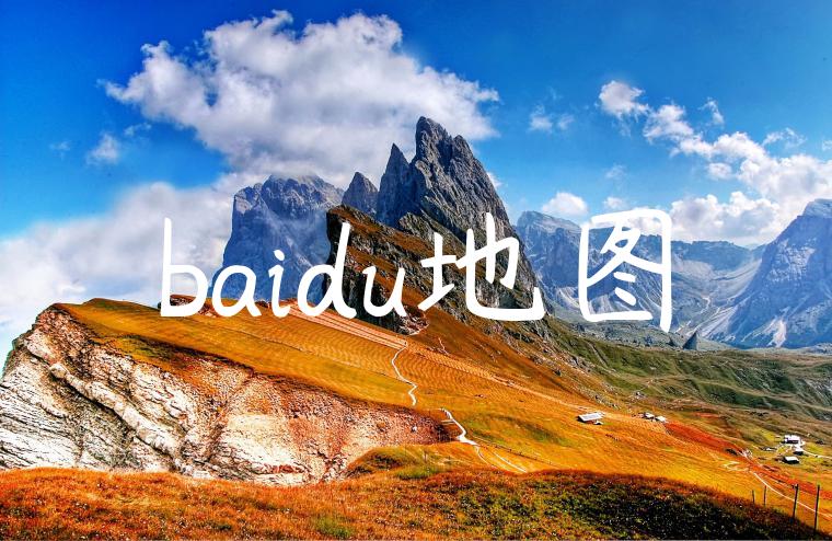 baidu地图