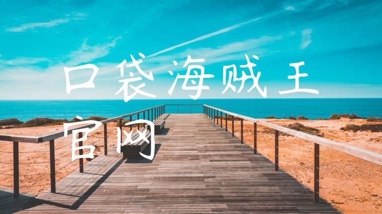 口袋海贼王官网