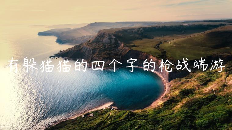 有躲猫猫的四个字的枪战端游