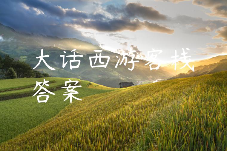 大话西游客栈答案
