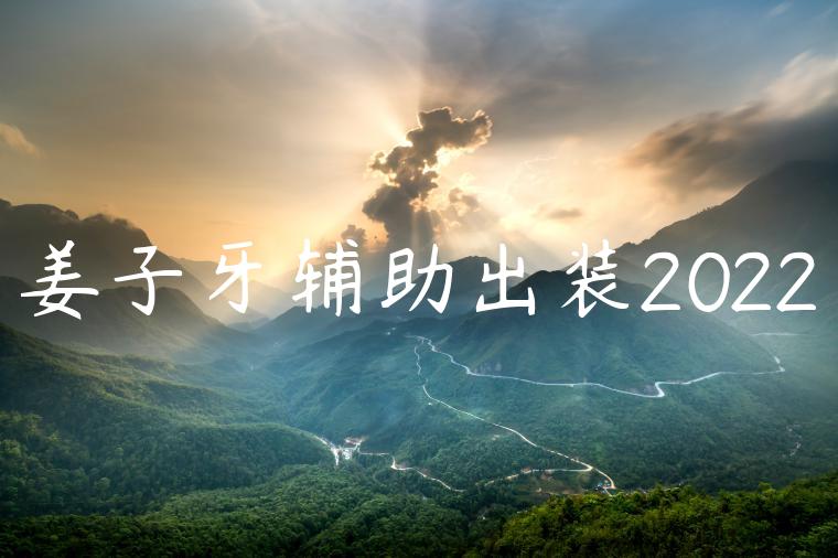 姜子牙辅助出装2022