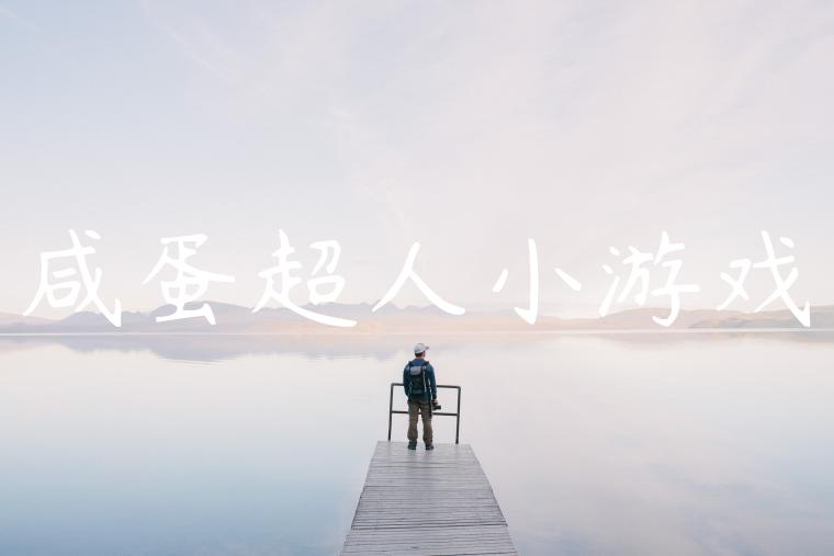 咸蛋超人小游戏