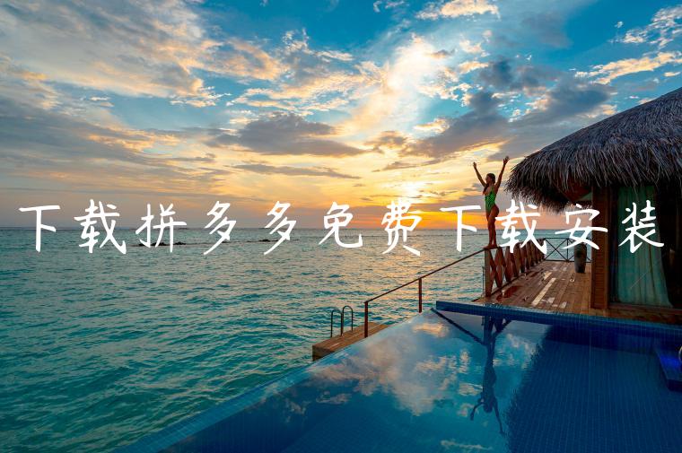 下载拼多多免费下载安装