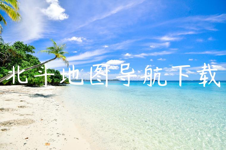 北斗地图导航下载