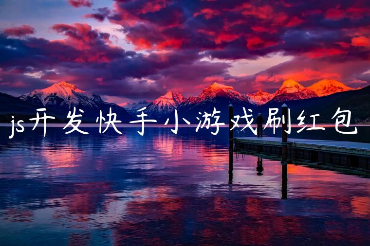 js开发快手小游戏刷红包