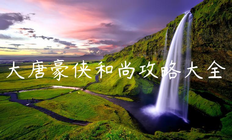 大唐豪侠和尚攻略大全