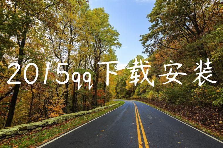 2015qq下载安装