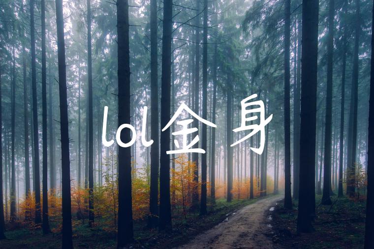 lol金身