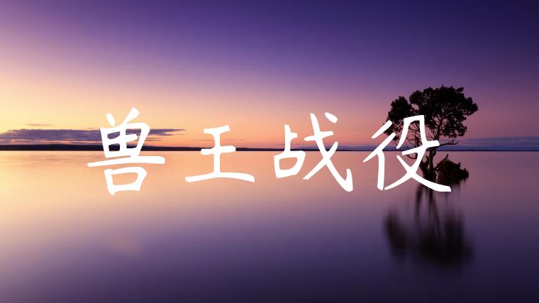 兽王战役