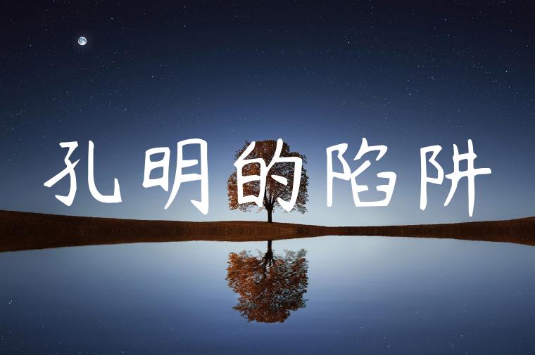 孔明的陷阱