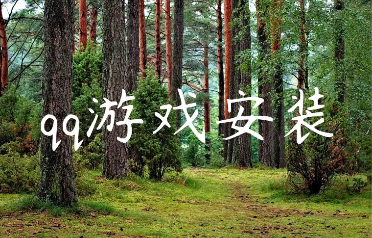 qq游戏安装