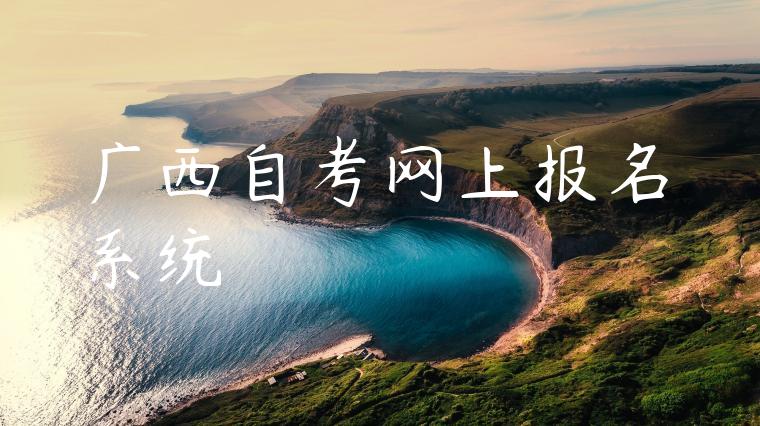 广西自考网上报名系统