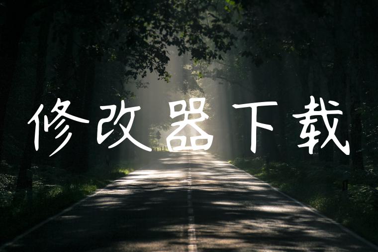 修改器下载