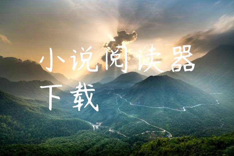 小说阅读器下载
