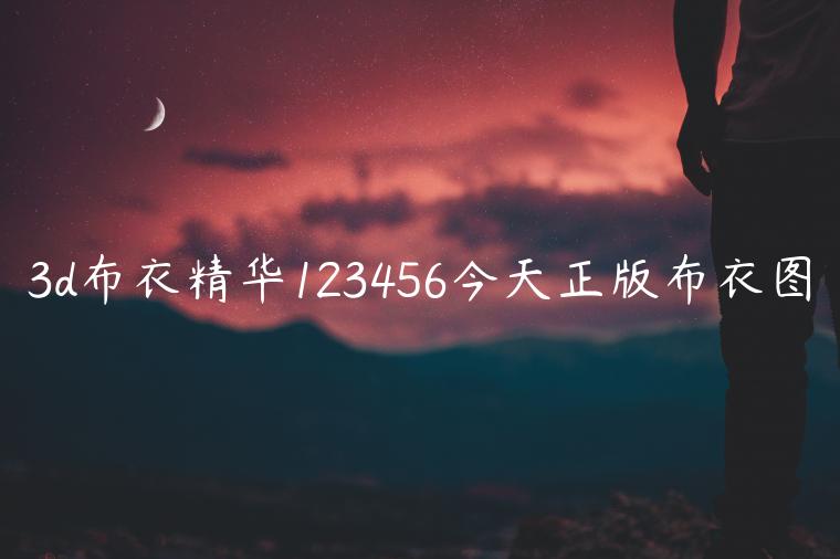 3d布衣精华123456今天正版布衣图