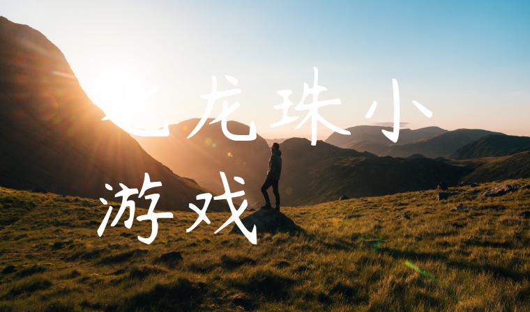 七龙珠小游戏