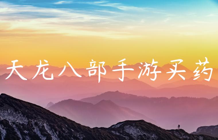 天龙八部手游买药