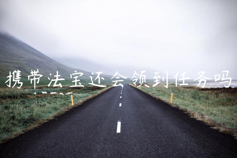 携带法宝还会领到任务吗
