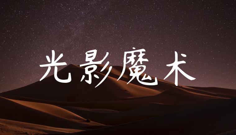 光影魔术
