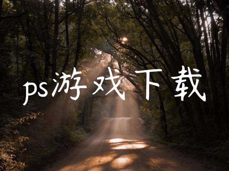 ps游戏下载