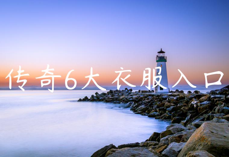 传奇6大衣服入口