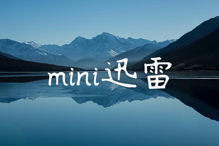 mini迅雷