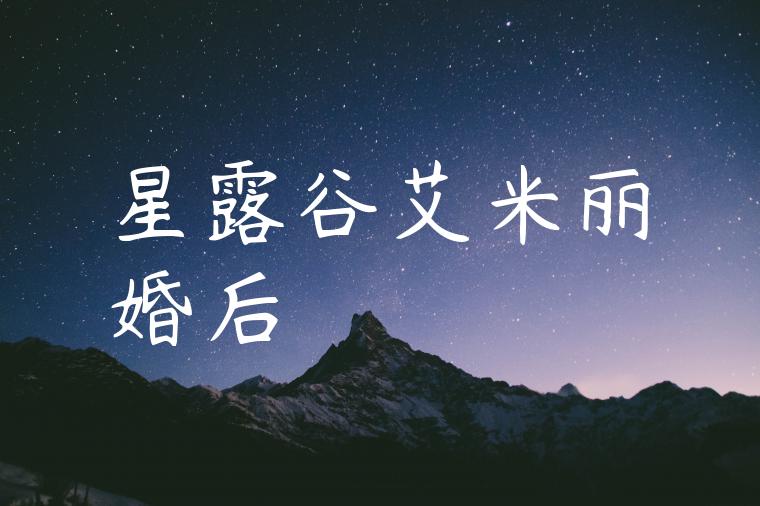 星露谷艾米丽婚后