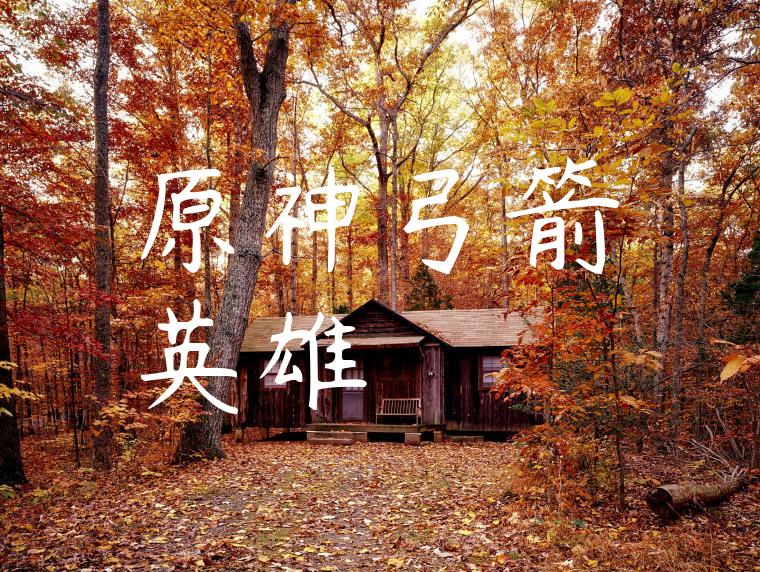 原神弓箭英雄