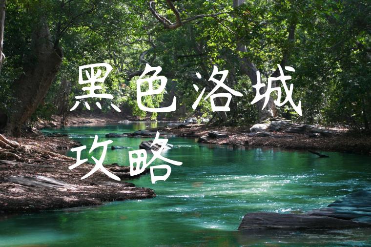 黑色洛城攻略