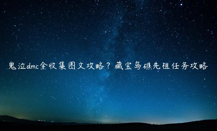 鬼泣dmc全收集图文攻略？藏宝岛礁先祖任务攻略