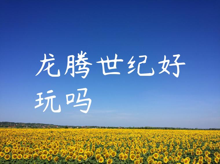 龙腾世纪好玩吗